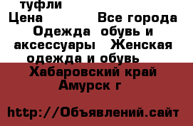  туфли Gianmarco Lorenzi  › Цена ­ 7 000 - Все города Одежда, обувь и аксессуары » Женская одежда и обувь   . Хабаровский край,Амурск г.